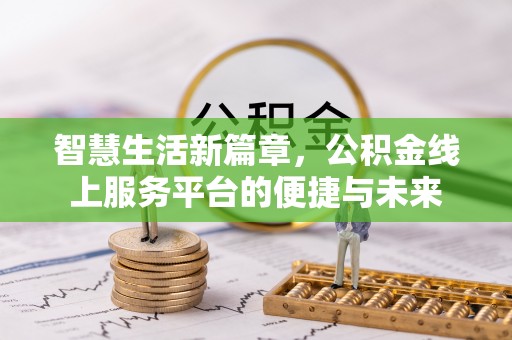 前镇智慧生活新篇章，公积金线上服务平台的便捷与未来