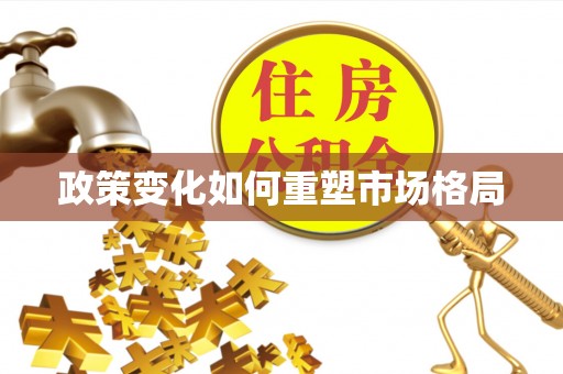 前镇政策变化如何重塑市场格局