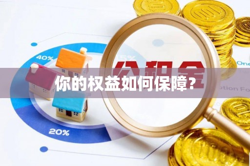 前镇你的权益如何保障？