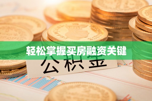 前镇轻松掌握买房融资关键