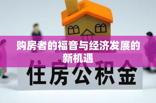 前镇购房者的福音与经济发展的新机遇