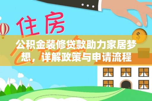 前镇公积金装修贷款助力家居梦想，详解政策与申请流程