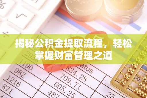 前镇揭秘公积金提取流程，轻松掌握财富管理之道