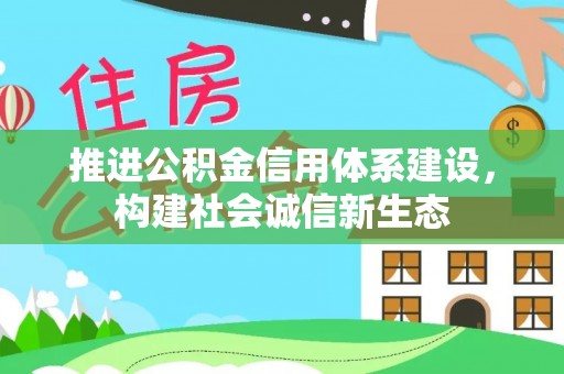 前镇推进公积金信用体系建设，构建社会诚信新生态