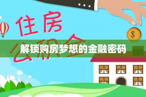前镇解锁购房梦想的金融密码