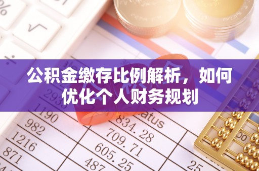 前镇公积金缴存比例解析，如何优化个人财务规划