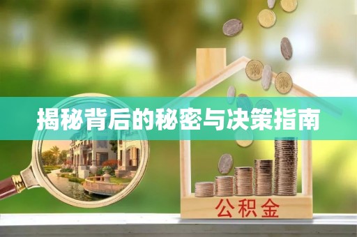 前镇揭秘背后的秘密与决策指南
