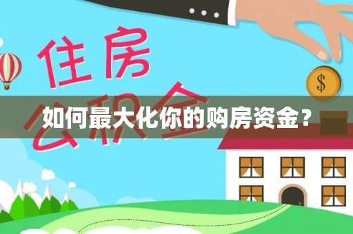 前镇如何最大化你的购房资金？