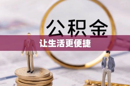 前镇让生活更便捷