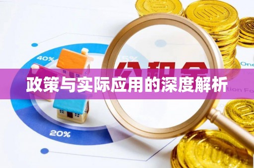 前镇政策与实际应用的深度解析