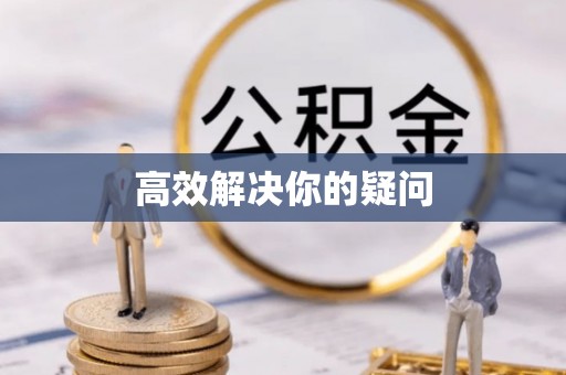 前镇高效解决你的疑问