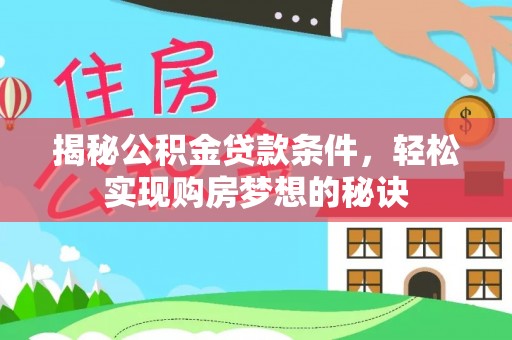 前镇揭秘公积金贷款条件，轻松实现购房梦想的秘诀