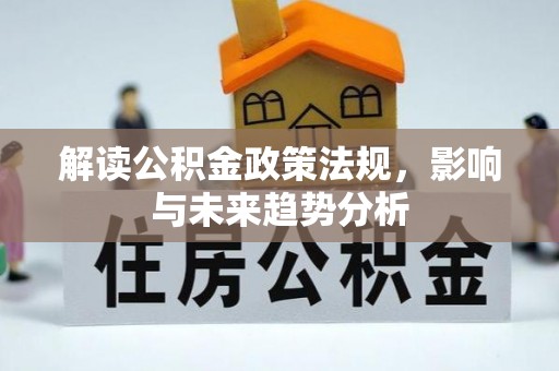 前镇解读公积金政策法规，影响与未来趋势分析