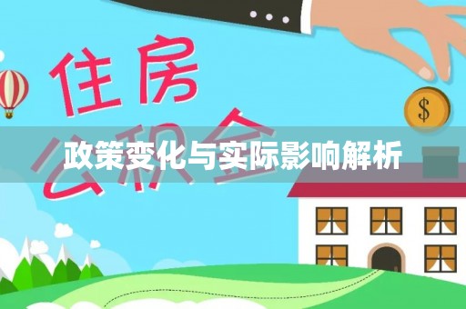 前镇政策变化与实际影响解析