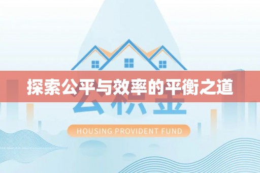 前镇探索公平与效率的平衡之道
