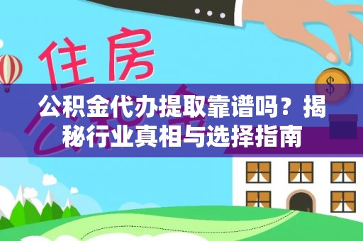 前镇公积金代办提取靠谱吗？揭秘行业真相与选择指南