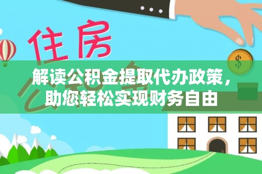 前镇解读公积金提取代办政策，助您轻松实现财务自由