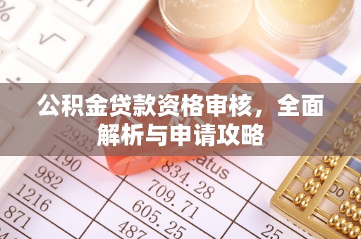 前镇公积金贷款资格审核，全面解析与申请攻略