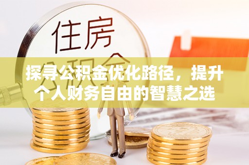 前镇探寻公积金优化路径，提升个人财务自由的智慧之选