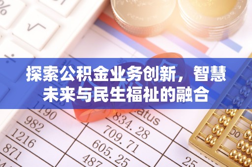 前镇探索公积金业务创新，智慧未来与民生福祉的融合