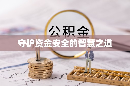 前镇守护资金安全的智慧之道