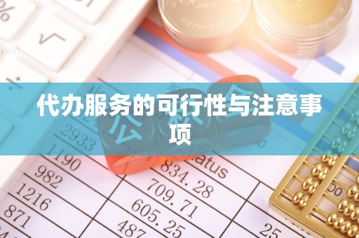 前镇代办服务的可行性与注意事项