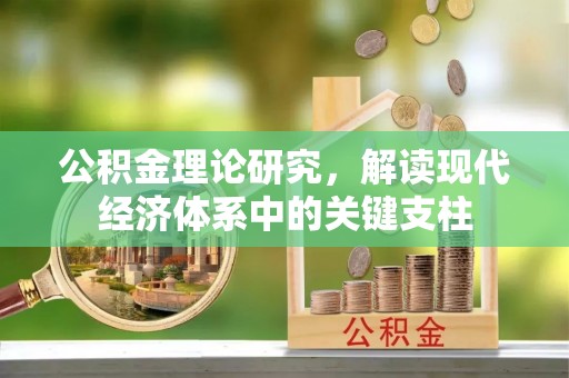 前镇公积金理论研究，解读现代经济体系中的关键支柱