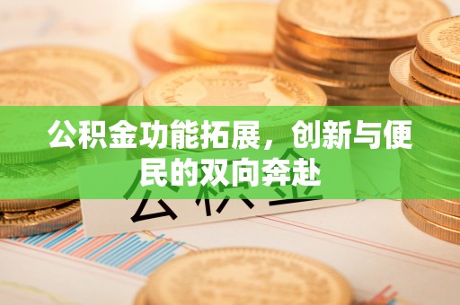 前镇公积金功能拓展，创新与便民的双向奔赴