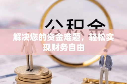 前镇解决您的资金难题，轻松实现财务自由