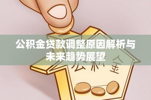 前镇公积金贷款调整原因解析与未来趋势展望