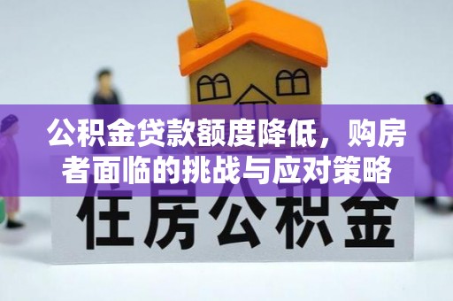 前镇公积金贷款额度降低，购房者面临的挑战与应对策略