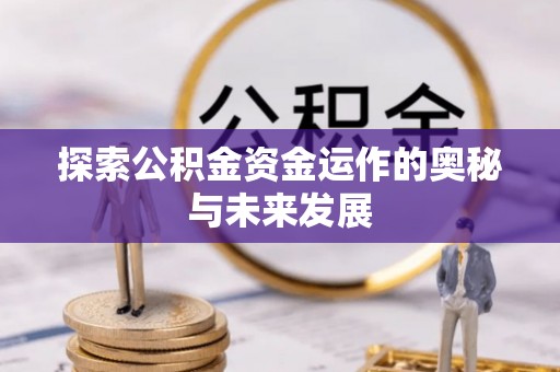 前镇探索公积金资金运作的奥秘与未来发展