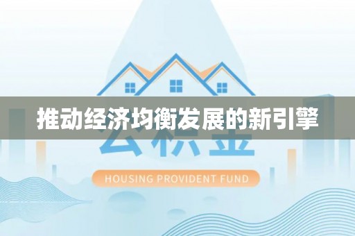 前镇推动经济均衡发展的新引擎