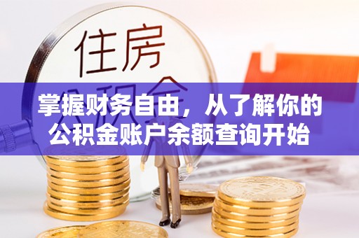 前镇掌握财务自由，从了解你的公积金账户余额查询开始