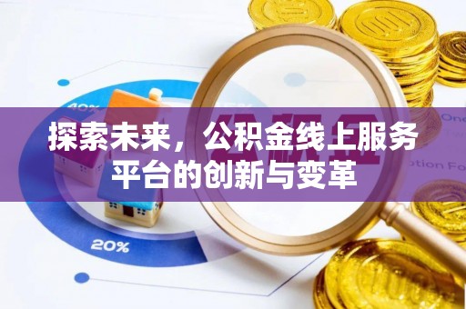 前镇探索未来，公积金线上服务平台的创新与变革