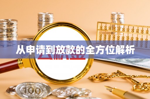 前镇从申请到放款的全方位解析