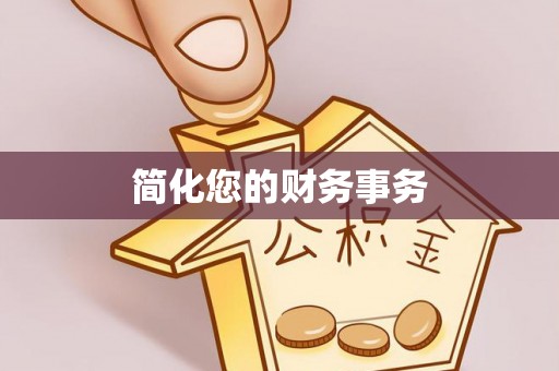 前镇简化您的财务事务