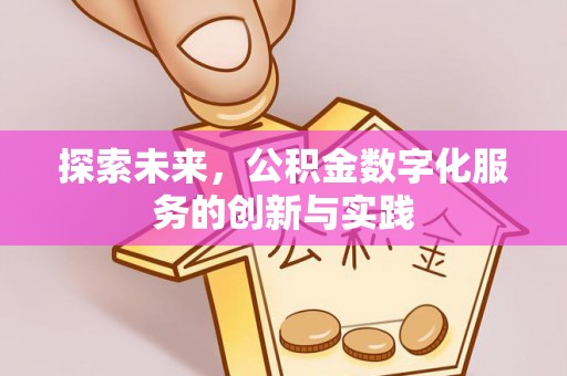 前镇探索未来，公积金数字化服务的创新与实践