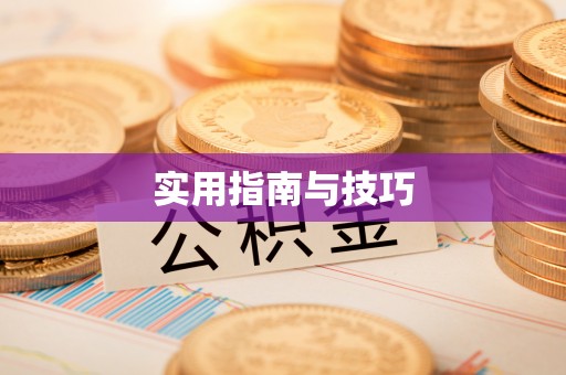 前镇实用指南与技巧