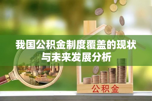 前镇我国公积金制度覆盖的现状与未来发展分析