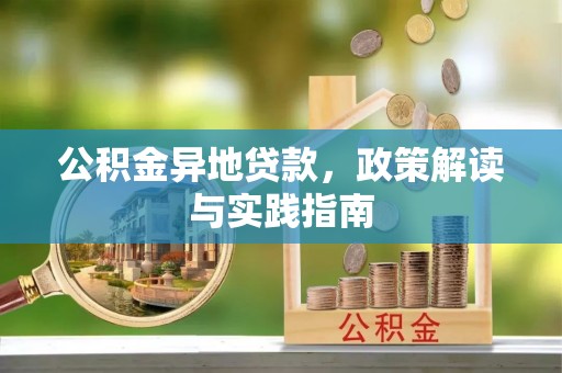 前镇公积金异地贷款，政策解读与实践指南