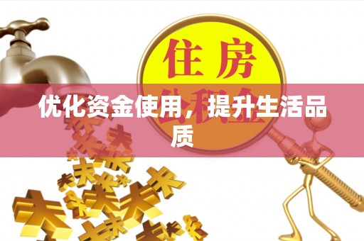 前镇优化资金使用，提升生活品质