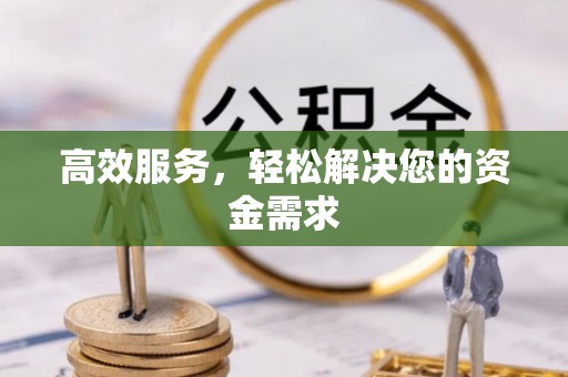 前镇高效服务，轻松解决您的资金需求