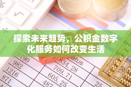 前镇探索未来趋势，公积金数字化服务如何改变生活