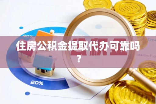 前镇住房公积金提取代办可靠吗？
