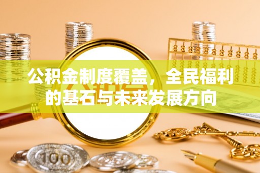 前镇公积金制度覆盖，全民福利的基石与未来发展方向