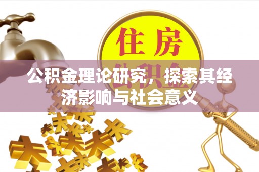 前镇公积金理论研究，探索其经济影响与社会意义