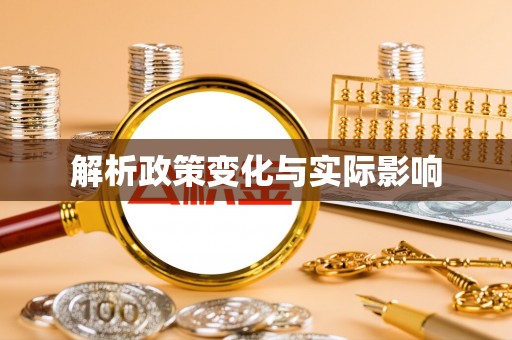 前镇解析政策变化与实际影响
