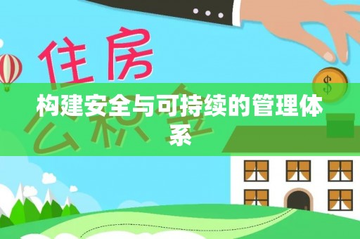 前镇构建安全与可持续的管理体系