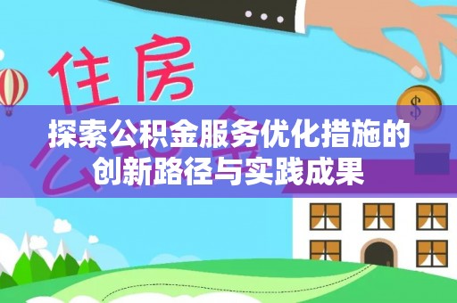 前镇探索公积金服务优化措施的创新路径与实践成果